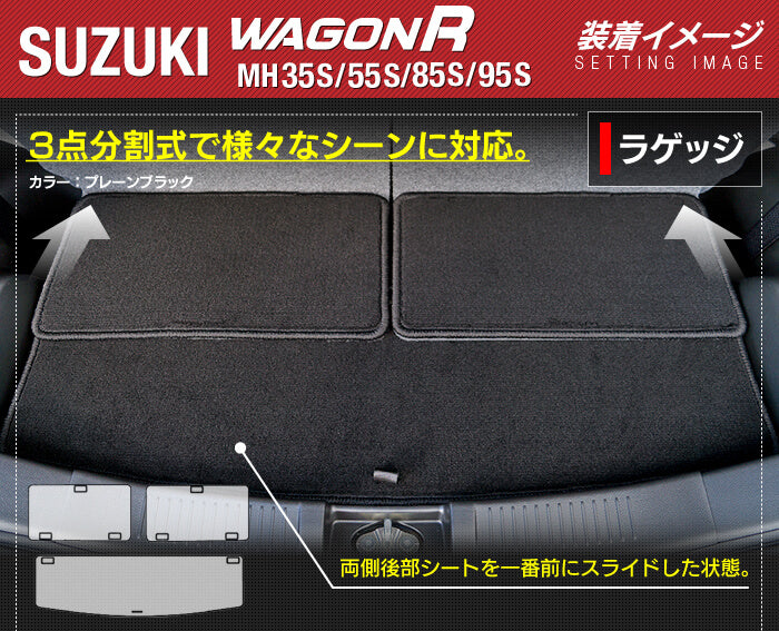 スズキ ワゴンR MH35S MH55S MH85S MH95S トランクマット ラゲッジマット ◆ジェネラル 日本製 HOTFIELD