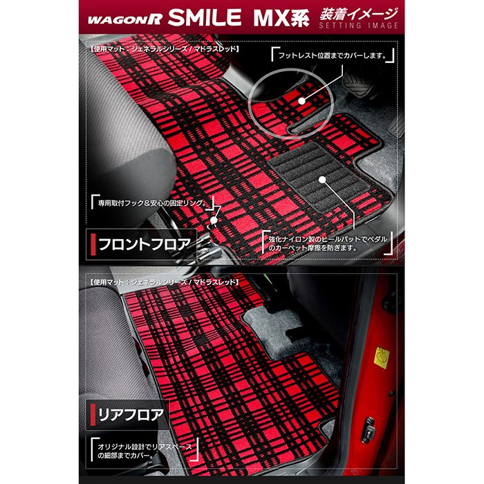 スズキ 新型 ワゴンRスマイル MX系 フロアマット ◆ジェネラル 日本製 HOTFIELD