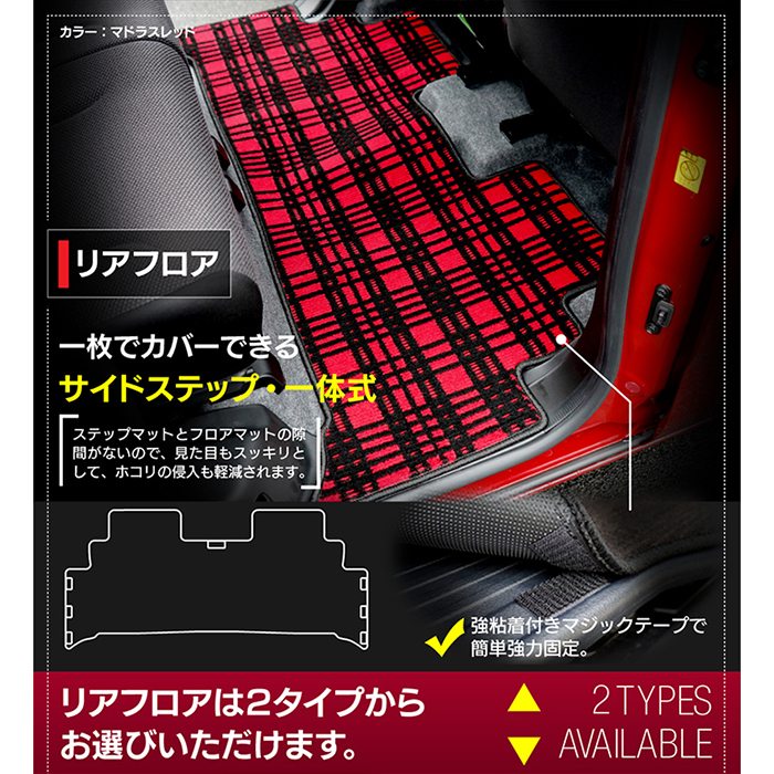 スズキ 新型 ワゴンRスマイル MX系 フロアマット+ステップマット ◆ジェネラル 日本製 HOTFIELD