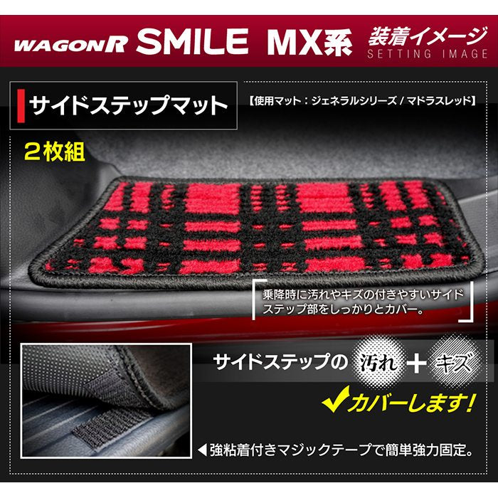 スズキ 新型 ワゴンRスマイル MX系 リア用サイドステップマット ◆ジェネラル HOTFIELD