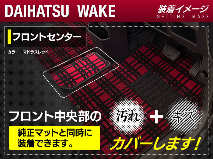 ダイハツ ウェイク WAKE LA700S/710S フロントセンターマット ◆ジェネラル HOTFIELD