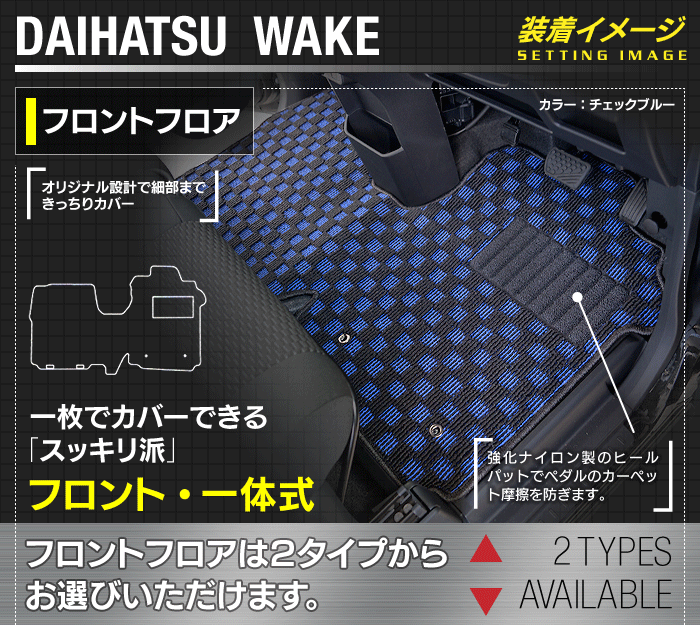 ダイハツ ウェイク WAKE LA700S/710S フロアマット ◆カジュアルチェック 日本製 HOTFIELD