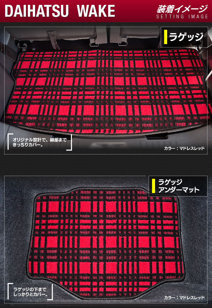 ダイハツ ウェイク WAKE LA700S/710S トランクマット ラゲッジマット+ボックスマット ◆ジェネラル 日本製 HOTFIELD