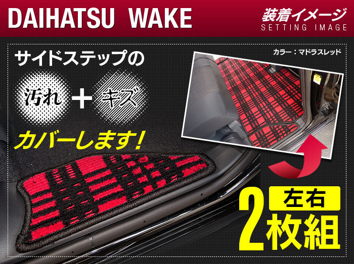ダイハツ ウェイク WAKE LA700S/710S リア用サイドステップマット ◆ジェネラル 日本製 HOTFIELD