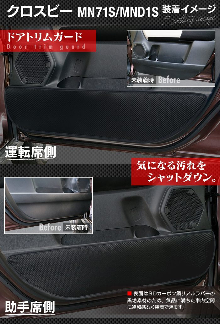 スズキ XBEE 新型対応 クロスビー MN71S MND1S ドアトリムガード+グローブボックスガード ◆ キックガード 日本製 HOTFIELD