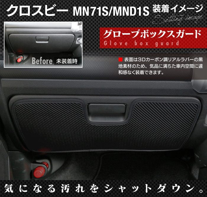 スズキ XBEE 新型対応 クロスビー MN71S MND1S ドアトリムガード+グローブボックスガード ◆ キックガード HOTFIELD