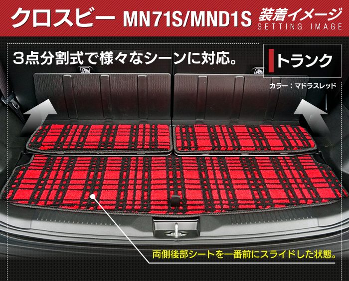スズキ XBEE 新型対応 クロスビー MN71S MND1S トランクマット ラゲッジマット ◆ジェネラル HOTFIELD