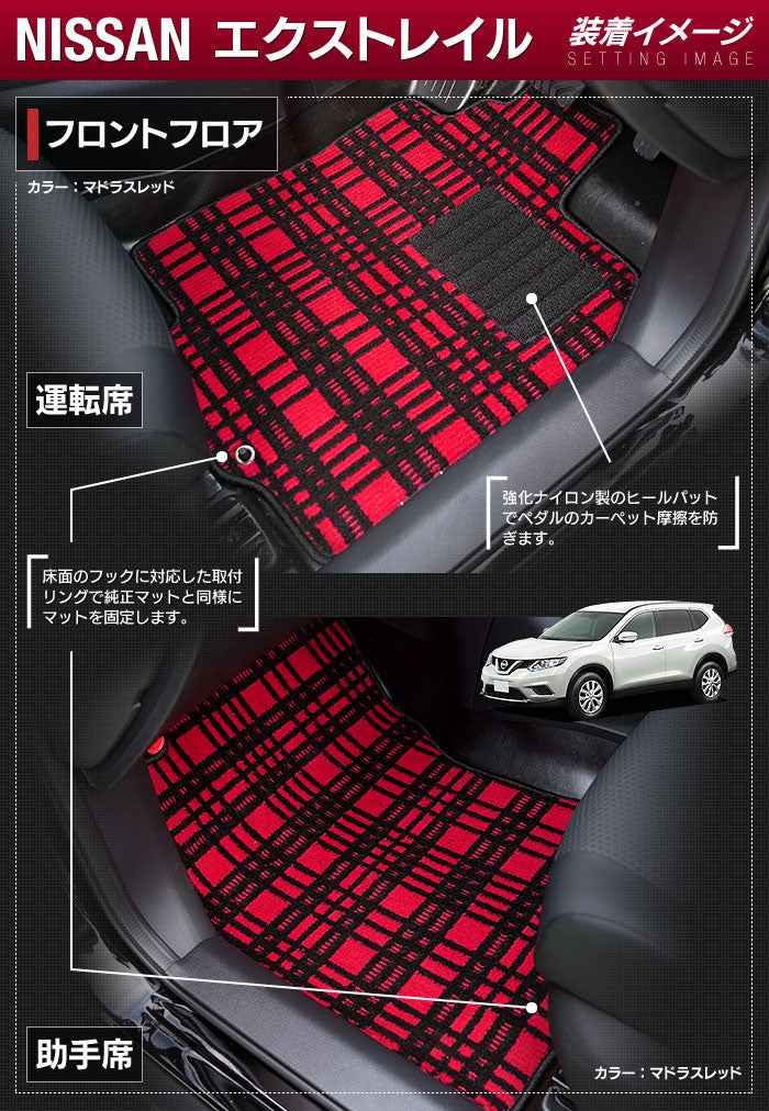 日産 エクストレイル T32系 5人乗用 (ハイブリッド対応) フロアマット ◆ジェネラル 日本製 HOTFIELD