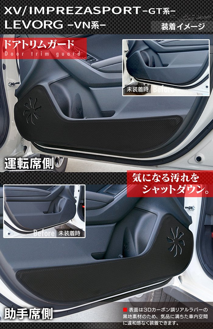 スバル XV GT系 / レヴォーグ レイバック対応 VN系 / インプレッサスポーツ GT系 ドアトリムガード+グローブボックスガード ◆キックガード 日本製 HOTFIELD