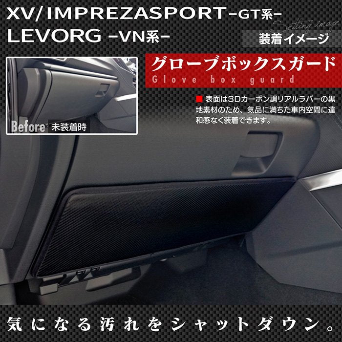 スバル XV GT系 / レヴォーグ レイバック対応 VN系 / インプレッサスポーツ GT系 グローブボックスガード ◆キックガード 日本製 HOTFIELD