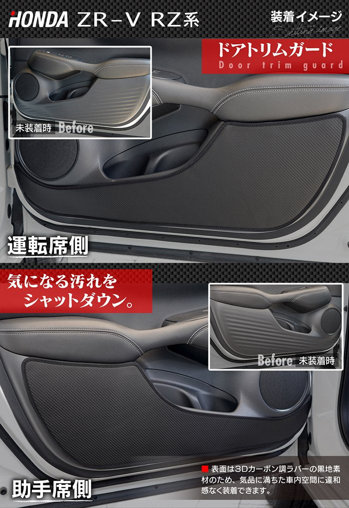 ホンダ 新型 ZR-V RZ系 ドアトリムガード＋グローブボックスガード ◆キックガード HOTFIELD