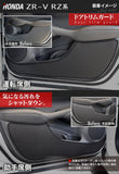 ホンダ 新型 ZR-V RZ系 ドアトリムガード＋グローブボックスガード ◆キックガード HOTFIELD 【Y】