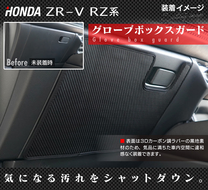 ホンダ 新型 ZR-V RZ系 ドアトリムガード＋グローブボックスガード ◆キックガード 日本製 HOTFIELD