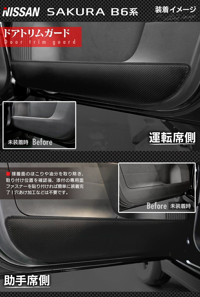 日産 サクラ SAKURA B6系 ドアトリムガード+グローブボックスガード ◆キックガード 日本製 HOTFIELD