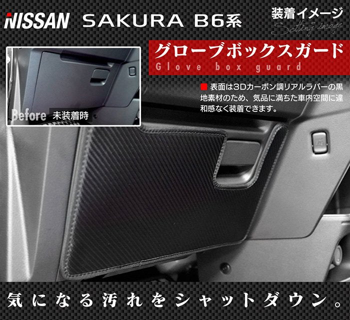 日産 サクラ SAKURA B6系 グローブボックスガード ◆キックガード 日本製 HOTFIELD