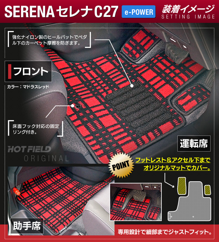 日産 セレナ C27 e-POWER フロアマット+ステップマット+トランクマット ラゲッジマット ◆ジェネラル◆ 日本製 HOTFIELD