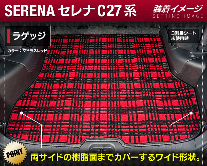 日産 セレナ C27 e-POWER トランクマット ラゲッジマット ◆ジェネラル◆ 日本製 HOTFIELD