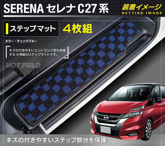 日産 セレナ C27系 (ガソリン車) フロアマット+ステップマット+トランクマット ラゲッジマット ◆カジュアルチェック◆ 日本製 HOTFIELD
