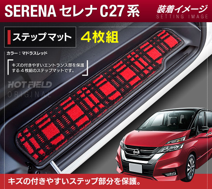 日産 セレナ C27 e-POWER フロアマット+ステップマット+トランクマット ラゲッジマット ◆ジェネラル◆ 日本製 HOTFIELD