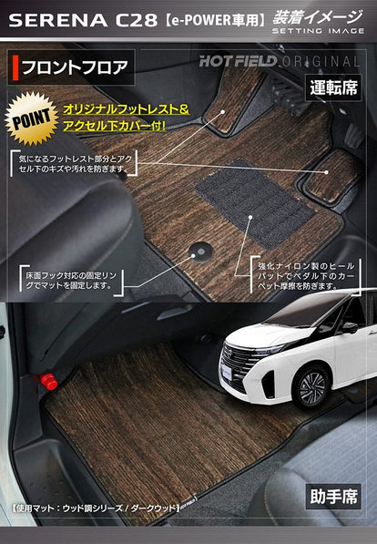 日産 新型対応 セレナ C28系 e-POWER フロアマット e-4ORCEにも対応 ◇ 日産 新型対応 セレナ C28系 e-POWER フロアマット e-4ORCEにも対応 ◇