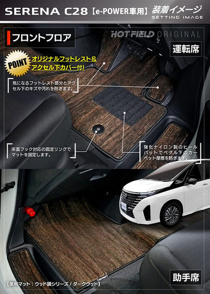 日産 新型対応 セレナ C28系 e-POWER フロアマット＋ステップマット＋