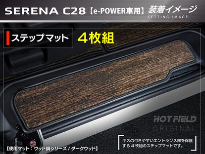 日産 新型対応 セレナ C28系 e-POWER サイドステップマット ◇ウッド調
