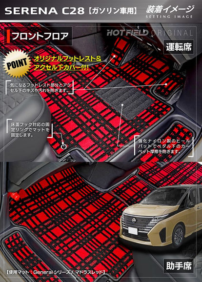 日産 新型対応 セレナ C28系 (ガソリン車) フロアマット＋ステップ