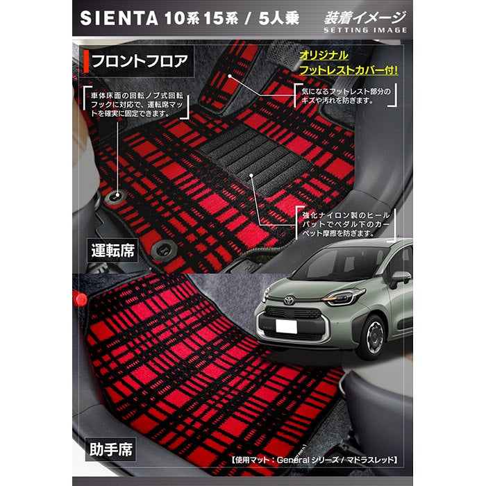 トヨタ 新型 シエンタ 5人乗り 10系 15系 2025年8月～対応 フロアマット+ステップマット ◆ジェネラル HOTFIELD
