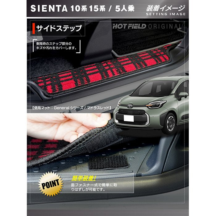 トヨタ 新型 シエンタ 5人乗り 10系 15系 2025年8月～対応 リア用サイドステップマット ◆ジェネラル HOTFIELD