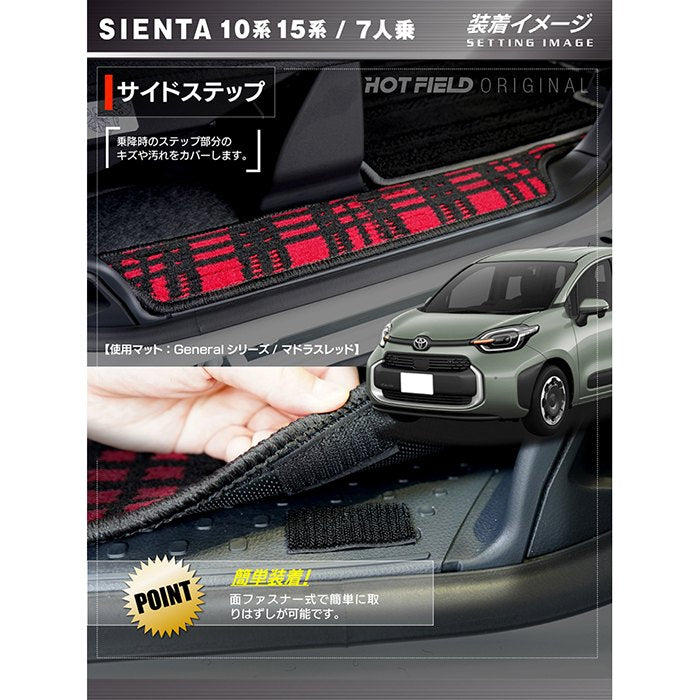 トヨタ 新型 シエンタ 7人乗り 10系 15系 2025年8月～対応 リア用サイドステップマット ◆ジェネラル HOTFIELD