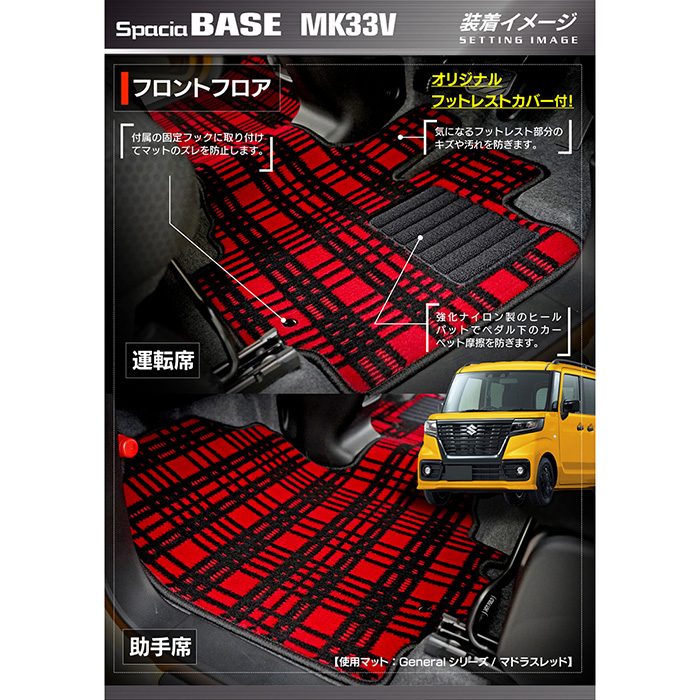 スズキ 新型 スペーシアベース MK33V フロアマット＋ステップマット＋トランクマット ラゲッジマット ◆ジェネラル 日本製 HOTFIELD