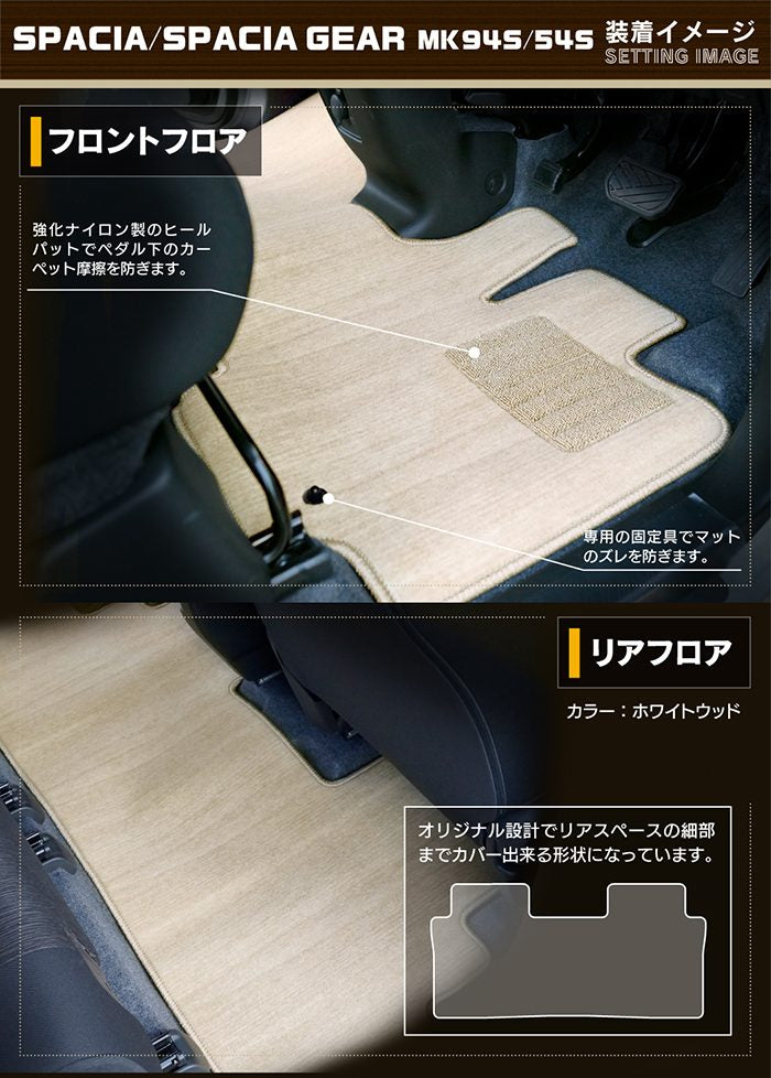 スズキ 新型 スペーシア スペーシアギア MK94S MK54S フロアマット ◆ウッド調カーペット 木目 HOTFIELD