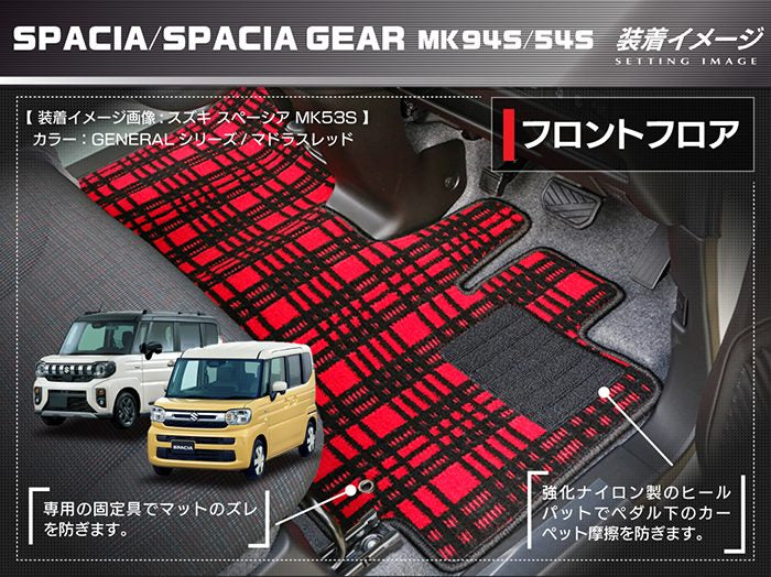 スズキ 新型 スペーシア スペーシアギア MK94S MK54S フロアマット＋ステップマット＋トランクマット ラゲッジマット ◆ジェネラル 日本製 HOTFIELD