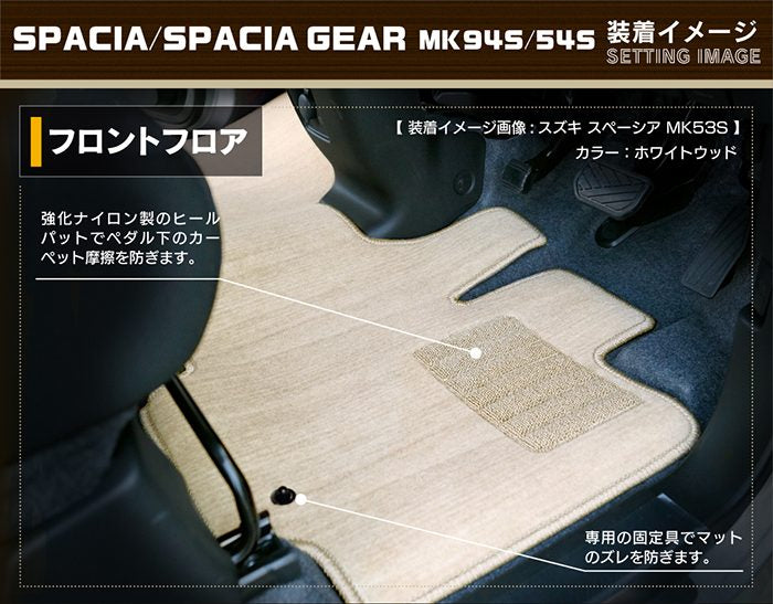スズキ 新型 スペーシア スペーシアギア MK94S MK54S フロアマット＋ステップマット ◆ウッド調カーペット 木目 日本製 HOTFIELD