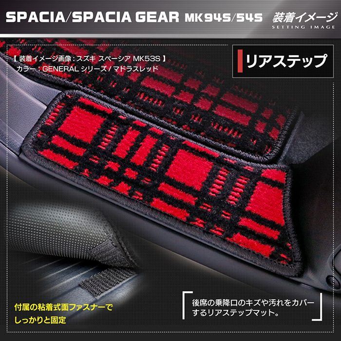 スズキ 新型 スペーシア スペーシアギア MK94S MK54S サイドステップマット ◆ジェネラル 日本製 HOTFIELD
