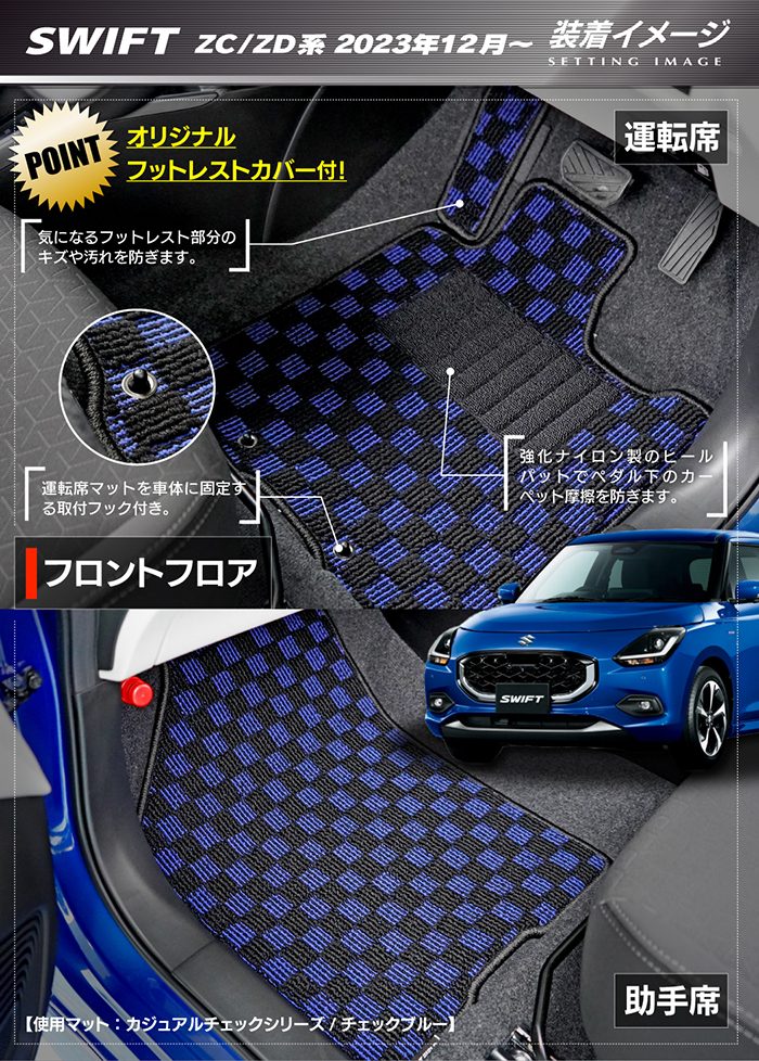 スズキ 新型 スイフト SWIFT ZC系 ZD系 2023年12月～対応 フロアマット ◆カジュアルチェック 日本製 HOTFIELD