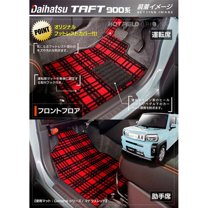 ダイハツ 新型 タフト 900系 フロアマット+トランクマット ラゲッジマット ◆ジェネラル 日本製 HOTFIELD