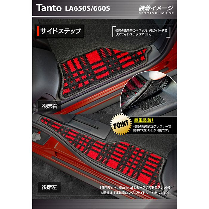 ダイハツ 新型 タント タントカスタム リア用サイドステップマット LA650S LA660S タントファンクロス ◆ジェネラル 日本製 HOTFIELD