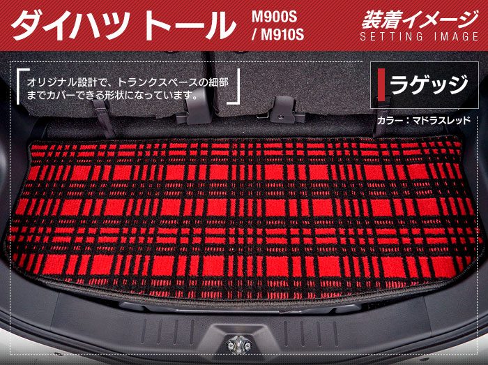 ダイハツ トール THOR 900系 トランクマット ラゲッジマット ◆ジェネラル 日本製 HOTFIELD