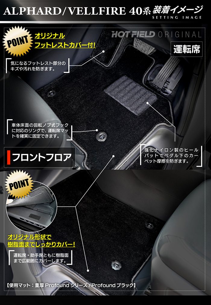 トヨタ 新型 アルファード ヴェルファイア 40系 フロアマット＋ステップマット＋トランクマット ラゲッジマット ◆重厚Profound HOTFIELD