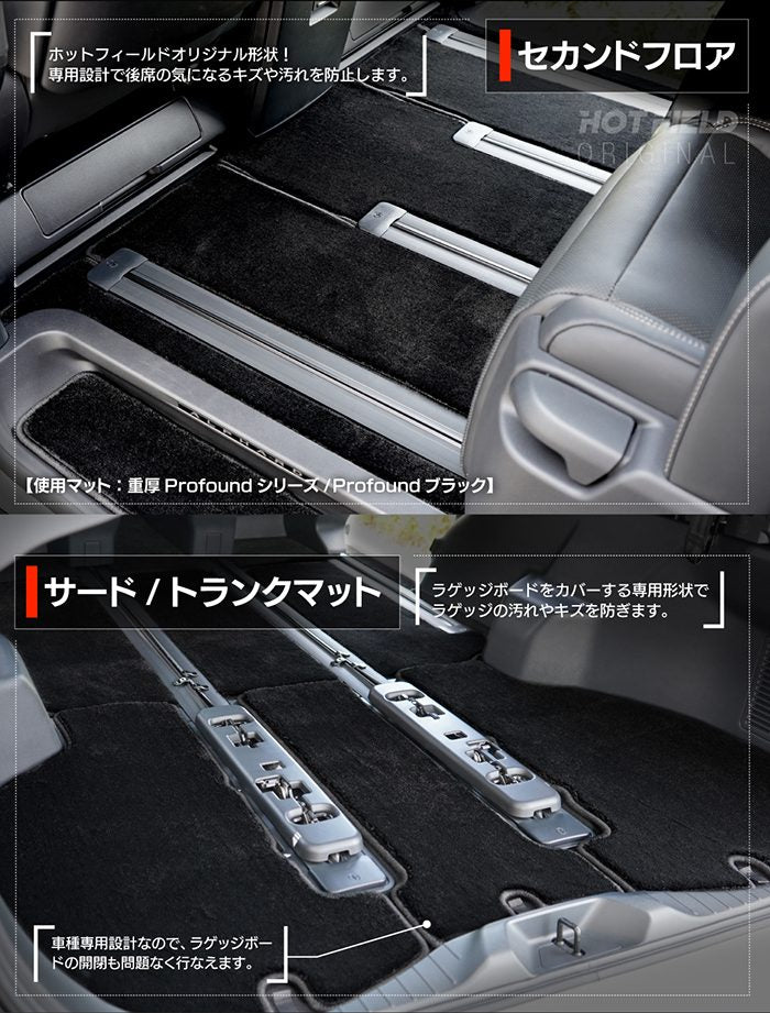 トヨタ 新型 アルファード ヴェルファイア 40系 フロアマット＋ステップマット＋トランクマット ラゲッジマット ◆重厚Profound HOTFIELD