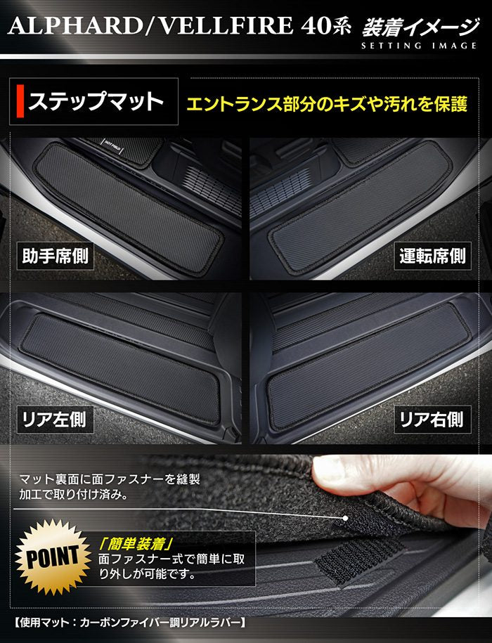 トヨタ 新型 アルファード ヴェルファイア 40系 サイドステップマット ◆カーボンファイバー調 リアルラバー HOTFIELD