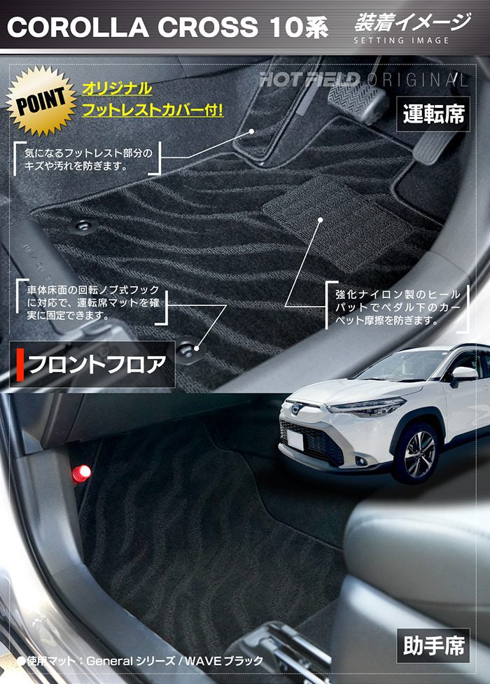 トヨタ 新型 カローラクロス 10系 2025年5月～対応 フロアマット ◆ジェネラル 日本製 HOTFIELD