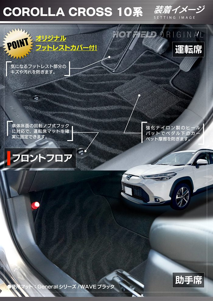 トヨタ 新型 カローラクロス 10系 2025年5月～対応 フロアマット＋トランクマット ラゲッジマット ◆ジェネラル 日本製 HOTFIELD
