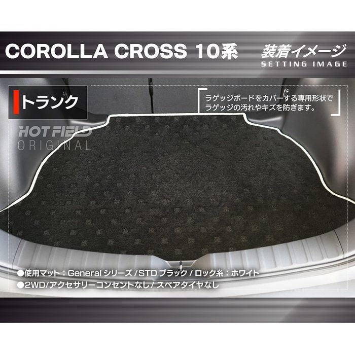 トヨタ 新型 カローラクロス 10系 2025年5月～対応 トランクマット ラゲッジマット  ◆ジェネラル 日本製 HOTFIELD