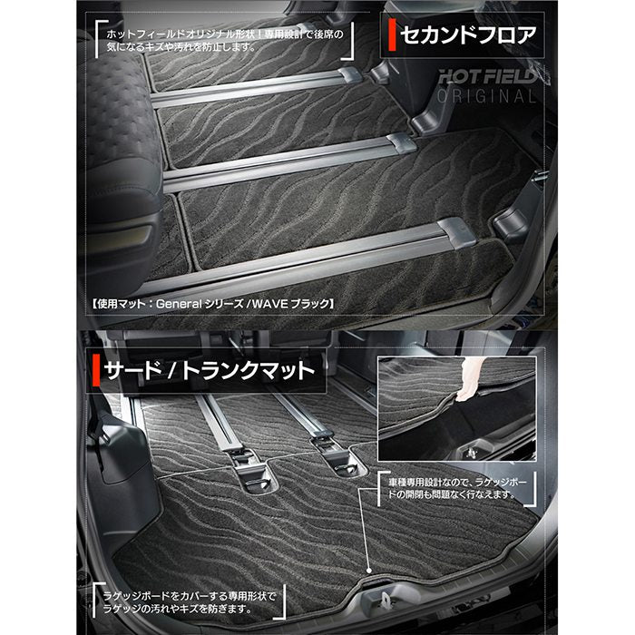 トヨタ 新型対応 ノア ヴォクシー 90系 2026年5月～対応 フロアマット+ステップマット+トランクマット ラゲッジマット ◆ジェネラル 日本製 HOTFIELD