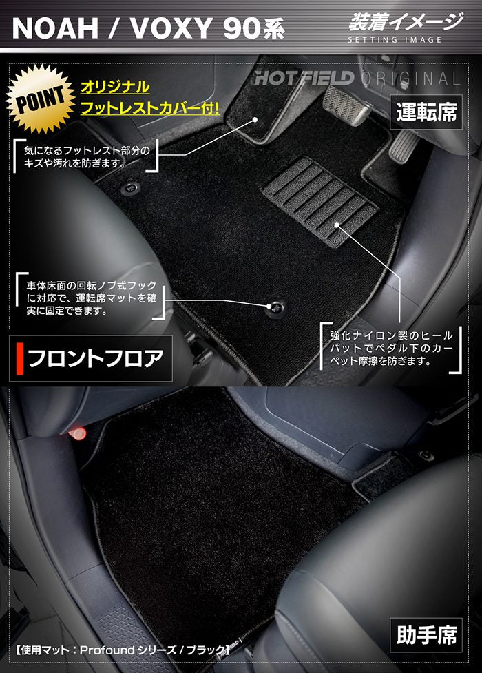 トヨタ 新型対応 ノア ヴォクシー 90系 2026年5月～対応 フロアマット+ステップマット+トランクマット ラゲッジマット ◆重厚Profound 日本製 HOTFIELD