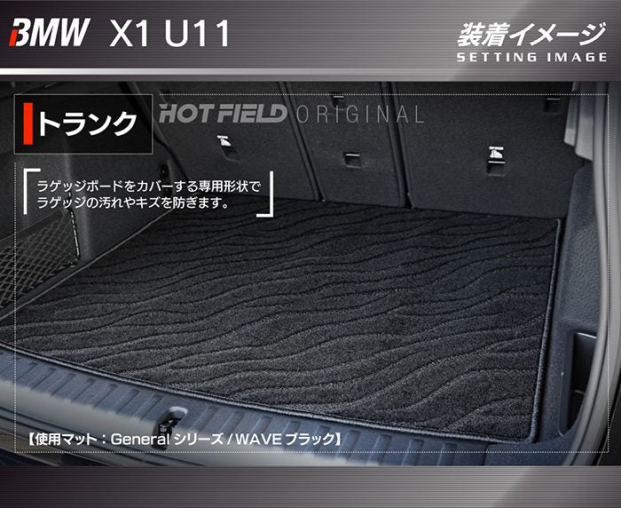 BMW 新型 X1 (U11) トランクマット ラゲッジマット ◆ジェネラル 日本製 HOTFIELD