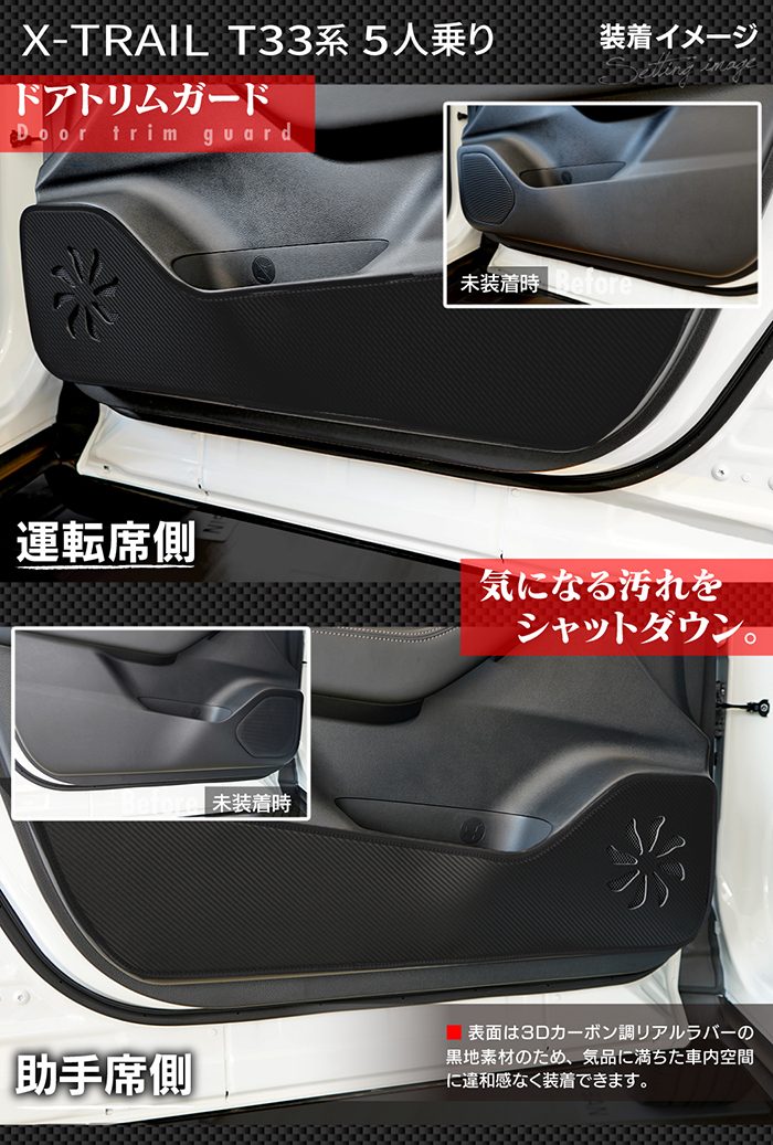 日産 新型 エクストレイル T33系 e-power 2025年9月～にも対応 ドアトリムガード+グローブボックスガード ◆キックガード HOTFIELD