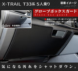 日産 新型 エクストレイル T33系 e-power グローブボックスガード ◆キックガード HOTFIELD 【Y】